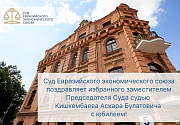 Поздравление по случаю юбилея избранного заместителем Председателя Суда судьи Кишкембаева Аскара Булатовича